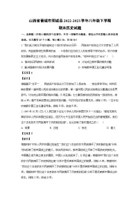 山西省晋城市阳城县2022-2023学年八年级下学期期末历史试卷（解析版）