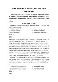 河南省信阳市潢川县2022-2023学年八年级下学期期末历史试卷（解析版）