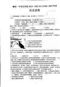 广东省汕头市潮阳一中明光学校2024-2025学年九年级上学期10月期中历史试题