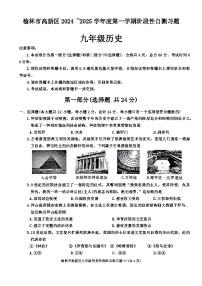 陕西省榆林市高新区2024-2025学年九年级上学期期中历史试题