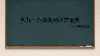 初中历史人教版（2024）八年级上册第18课 从九一八事变到西安事变试讲课课件ppt