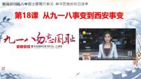 人教版（2024）八年级上册第18课 从九一八事变到西安事变优质ppt课件