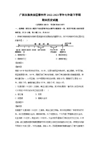 广西壮族自治区柳州市2022-2023学年七年级下学期期末历史试卷(解析版)