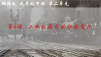 初中历史人教版（2024）九年级下册第6课 工业化国家的社会变化优秀课件ppt