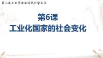 历史九年级下册第二单元 第二次工业革命和近代科学文化第6课 工业化国家的社会变化试讲课课件ppt