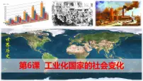 初中历史人教版（2024）九年级下册第二单元 第二次工业革命和近代科学文化第6课 工业化国家的社会变化优秀ppt课件