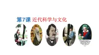 初中历史人教版（2024）九年级下册第7课 近代科学与文化优秀课件ppt