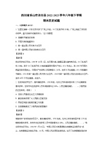 四川省乐山市沐川县2022-2023学年八年级下学期期末历史试卷(解析版)