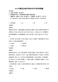 2024年黑龙江省齐齐哈尔市中考真题历史试卷（解析版）