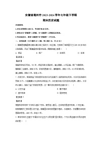 安徽省亳州市2023-2024学年七年级下学期期末历史试卷（解析版）
