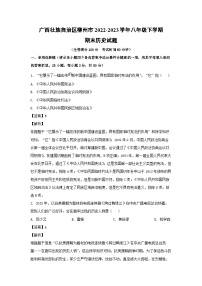 广西壮族自治区柳州市2022-2023学年八年级下学期期末历史试卷(解析版)