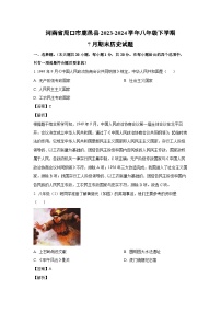 河南省周口市鹿邑县2023-2024学年八年级下学期7月期末历史试卷(解析版)