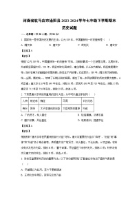 河南省驻马店市泌阳县2023-2024学年七年级下学期期末历史试卷(解析版)