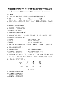 湖北省黄石市阳新县2023-2024学年七年级上学期期中考试历史试卷(含答案)