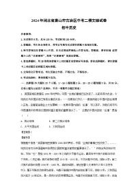 2024年河北省唐山市古冶区中考二模文综历史试卷(解析版)