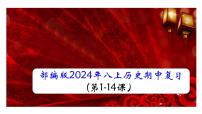 历史期中复习课件八年级上册复习课件（统编版）