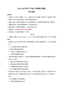 2024-2025学年八年级上学期历史期中模拟试卷（统编版+含答案解析）