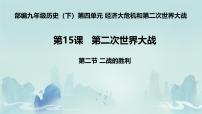 人教版（2024）九年级下册第四单元 经济大危机和第二次世界大战第15课 第二次世界大战优质ppt课件