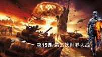 人教版（2024）九年级下册第15课 第二次世界大战优质ppt课件