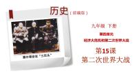 初中历史人教版（2024）九年级下册第15课 第二次世界大战精品课件ppt