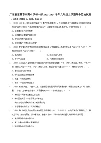 广东省东莞市东莞中学初中部2023-2024学年部编版八年级上学期期中历史试卷