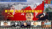 人教版（2024）九年级下册第18课 社会主义的发展与挫折完美版课件ppt
