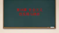 初中历史人教版（2024）九年级下册第18课 社会主义的发展与挫折精品课件ppt