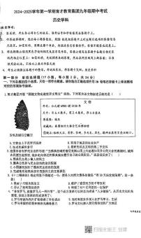 广东省深圳市南山区育才集团2024-2025学年部编版九年级历史上学期期中考试卷