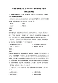 河北省邯郸市大名县2022-2023学年七年级下学期期末历史试卷(解析版)