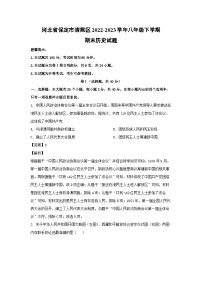 河北省保定市清苑区2022-2023学年八年级下学期期末历史试卷(解析版)