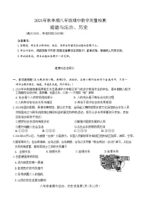 广西贵港市平南县2024--2025学年八年级上学期期中教学质量检测道德与法治、历史试题.