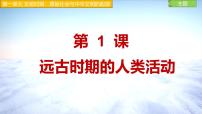 人教版（2024）七年级上册（2024）第一单元 史前时期：原始社会与中华文明的起源第1课 远古时期的人类活动课文内容ppt课件