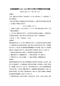 云南省曲靖市2023_2024学年七年级下学期期末历史试卷[解析版]