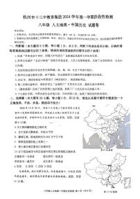 杭州市十三中教育集团2024-2025学年八年级上学期期中考试人文地理中国历史试题