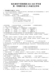 安徽省宣城市皖东南初中四校2024～2025学年八年级上学期期中考试历史试卷（含答案）