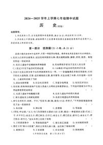 河南省郑州市金水区七校联考2024～2025学年七年级上学期11月期中历史试题（扫描版，含答案）