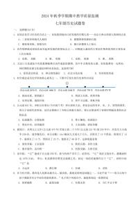 湖北省恩施州巴东县2024～2025学年部编版七年级上学期期中教学质量监测历史试题（含答案）