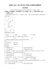 辽宁省锦州市凌海市2024～2025学年七年级上学期期中历史试题（含答案）