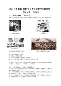 四川省乐山市第五中学2024～2025学年八年级上学期11月期中历史试题（含答案）