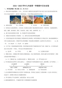 四川省自贡市第三十四中学校2024～～2025学年部编版九年级上学期历史期中测试题（含答案）