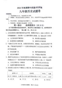 南阳名校联考2024-2025学年九上期中历史试卷及答案