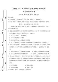 福建省宁德市古田县2024-2025学年七年级上学期期中考试历史试题