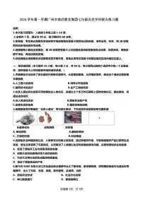广东省广州市南武中学2024-2025学年七年级上学期期中考试历史试题