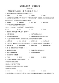 安徽省亳州市2023-2024学年七年级上学期第一次月考历史试题