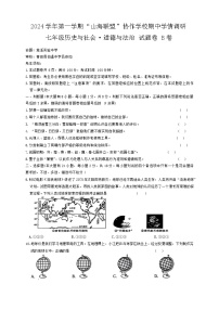 浙江省山海联盟协作体2024-2025学年上学期期中考试七年级历史与社会·道德与法治试题（B卷）