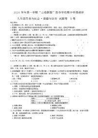 浙江省山海联盟协作体2024-2025学年上学期期中考试九年级历史与社会·道德与法治试题（B卷）