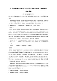 江苏省南通市如皋市2024-2025学年七年级上学期期中历史试卷（解析版）