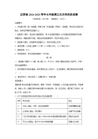 江苏省2024-2025学年七年级上学期第三次月考历史试卷（解析版）