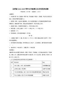 江苏省2024-2025学年七年级上学期第三次月考历史试卷（解析版）