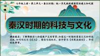 初中历史人教版（2024）七年级上册（2024）第15课 秦汉时期的科技与文化教学ppt课件